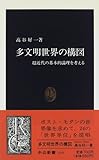 多文明世界の構図―超近代の基本的論理を考える (中公新書)