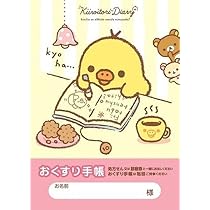 Amazon.co.jp: リラックマ お薬手帳 トリ日記 : 文房具・オフィス用品