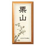 かわいい表札屋さん ＊BEES CRAFT＊ オリジナル 和風表札 花鳥画 桜に目白【R レクタングル】109905330 ＜取り付け簡単＞