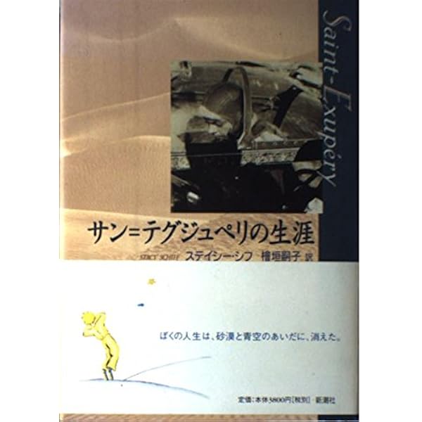 サン=テグジュペリの生涯 | ステイシー シフ, Schiff,Stacy
