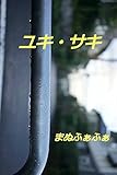 ユキ・サキ