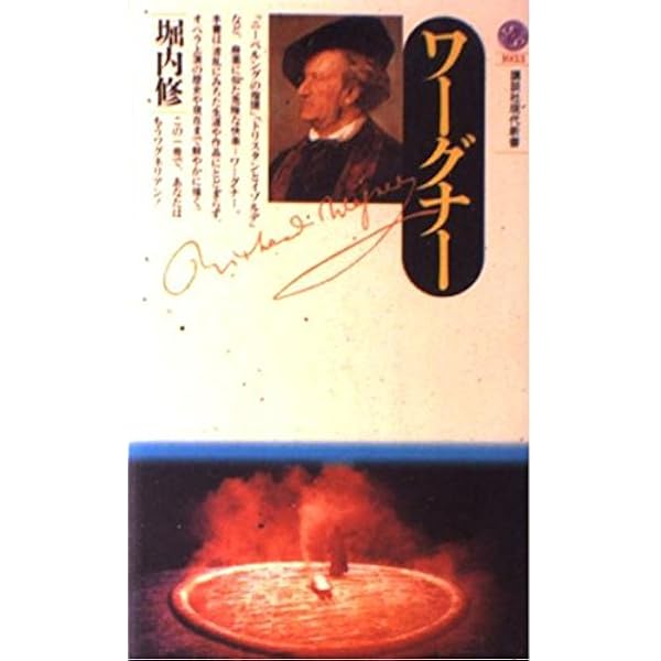 Amazon.co.jp: ワーグナーと指環四部作 (文庫クセジュ 686) : ジャン