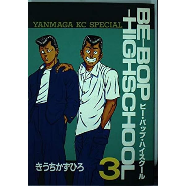 Amazon.co.jp: BE-BOP-HIGHSCHOOL 1 (ヤンマガKCスペシャル