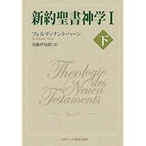 新約聖書神学 1下　⚠️難あり 新約聖書神学I 下 | フェルディナント ハーン, 須藤 伊知郎 |本