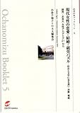 現代女性の恋愛・結婚・就労パズル―社会と文学に見る迷い・決断・戦略 読売・お茶の水女性アカデミア21から