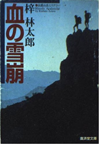 梓林太郎:血の雪崩 (広済堂文庫)