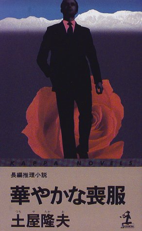 土屋隆夫:華やかな喪服 (カッパ・ノベルス)