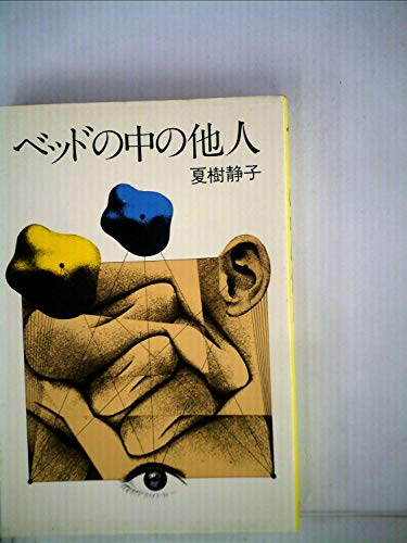 夏樹静子:ベッドの中の他人 (1977年)