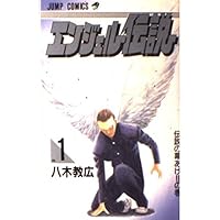 Amazon.co.jp: 【コミック】エンジェル伝説（文庫版）（全10巻