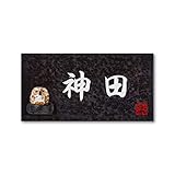 丸三タカギ 彫り込み済表札 信楽焼 信楽Y-2F-5-4-神田 彫り込み名字: 神田 【完成品】