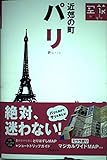 空旅Style パリ・近郊の町