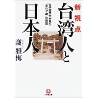 新視点「台湾人と日本人」―女子留学生が見た“合わせ鏡”の両国 (小学館文庫)