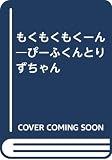 もくもくもく-ん: ぴ-ふくんとりずちゃん