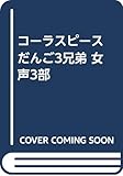 コーラスピース だんご3兄弟 女声3部