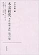 本文研究―考証・情報・資料〈第6集〉