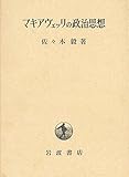 マキアヴェッリの政治思想