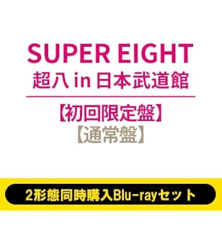 Amazon.co.jp: 【初回限定盤 DVD】 SUPER EIGHT 超八 in 日本武道館