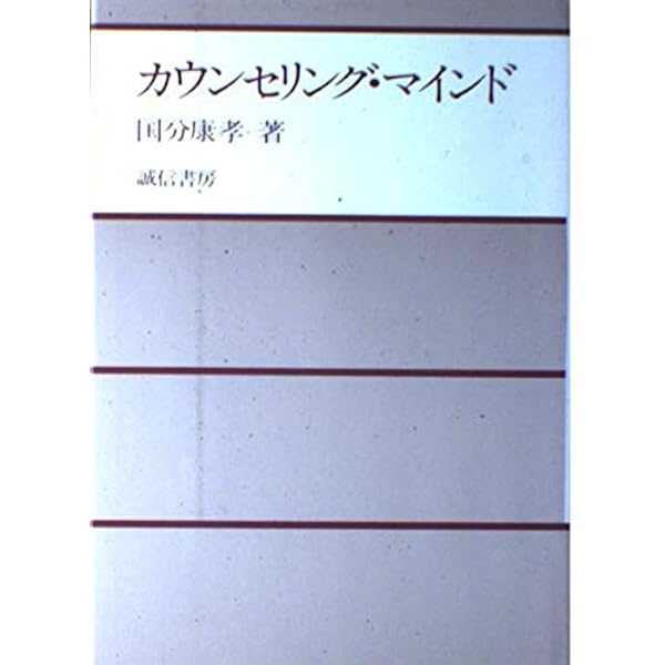 ヘルピングの心理学 (講談社現代新書 1091) | ロバート・R. カーカフ