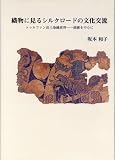 織物に見るシルクロ-ドの文化交流: トゥルファン出土染織資料-錦綾を中心に