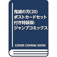 鬼滅の刃(20) ポストカードセット付き特装版: ジャンプコミックス