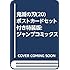鬼滅の刃(20) ポストカードセット付き特装版: ジャンプコミックス