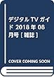 デジタルTVガイド 2018年 08 月号 [雑誌]