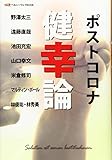 ポストコロナ健幸論 (ヘルシーウェイBOOK)