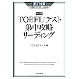 【新形式対応】TOEFLテスト集中攻略リーディング 改訂版