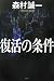 復活の条件