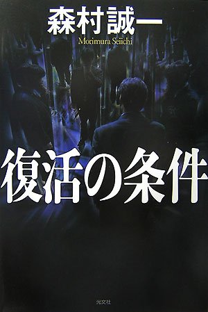 森村誠一:復活の条件