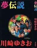 夢伝説