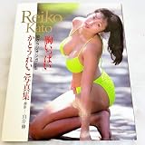 かとうれいこ写真集 胸いっぱい