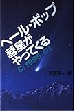 ヘール・ボップ彗星がやってくる: C/1995O1
