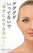 グダグダ言ってないで「幸せになりなさい！」