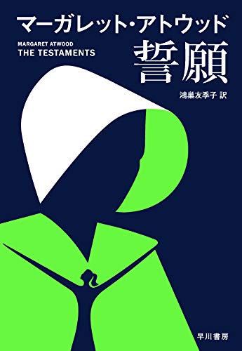 マーガレット・アトウッド:誓願