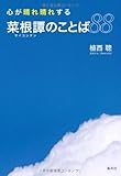 心が晴れ晴れする菜根譚のことば88 by 天翔龍・新山（Tenshouryu・Shinzan）