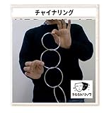 「うらら トリック 」 手品 マジック チャイナリング (うららトリック制作・説明動画 ＋ ロゴ入り持ち運び用袋）