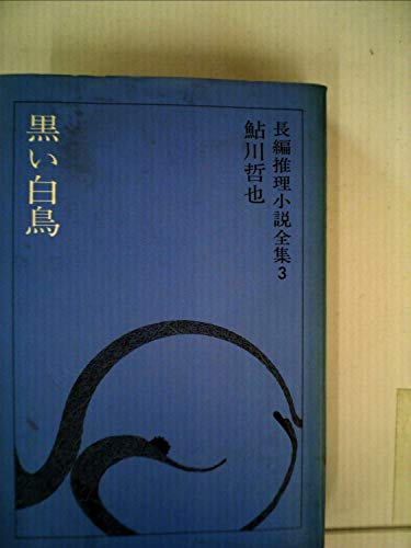 鮎川哲也長編推理小説全集〈3〉黒い白鳥 (1975年)