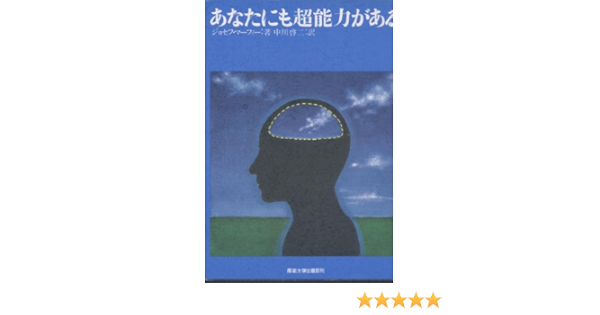 あなたにも超能力がある マーフィーの成功法則 ジョセフ マーフィー 啓二 中川 本 通販 Amazon