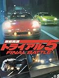 首都高速トライアル５ FINAL BATTLE