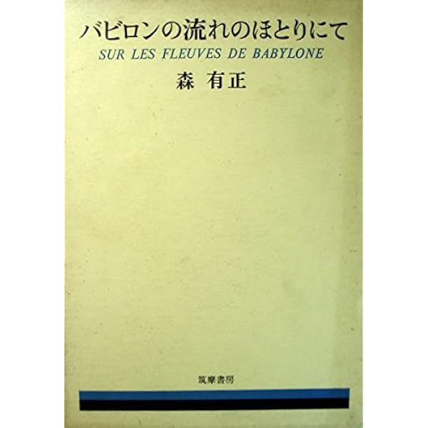 森有正全集 全14巻+補巻1巻 Amazon.co.jp: 森有正全集 全15冊セット〈全14巻+補巻〉 : 森 有