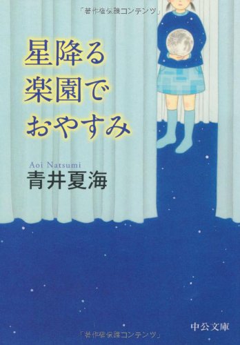 青井夏海:星降る楽園でおやすみ (中公文庫)