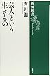 芸人という生きもの (新潮選書)
