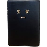 聖歌 総合版(小型) | 和田健治 |本 | 通販 | Amazon