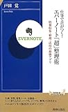 仕事で差がつく！ エバーノート「超」整理術 by hamachobi