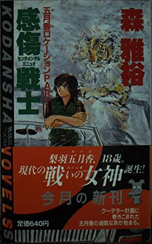 森雅裕:五月香(めいか)ロケーション〈PART1〉感傷戦士(センチメンタル・エニュオ) (講談社ノベルズ)
