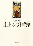 土地の精霊 (単行本)