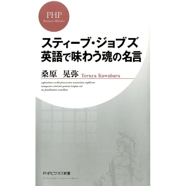 スティーブ ジョブズ 英語で味わう魂の名言 Phpビジネス新書 桑原 晃弥 歴史 地理 Kindleストア Amazon