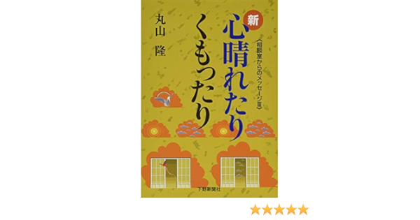 新 心晴れたりくもったり 相談室からのメッセージiii 丸山 隆 本 通販 Amazon