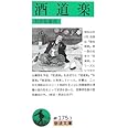 酒道楽 (岩波文庫 緑 175-3)